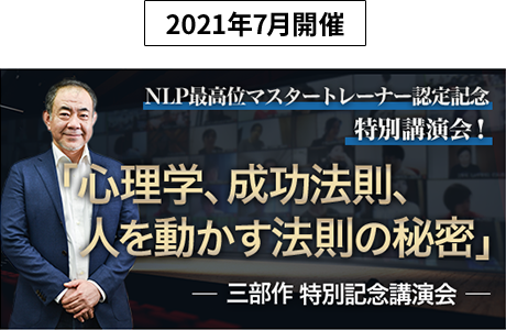 NLPマスタートレーナー認定記念 特別講演会　イメージ