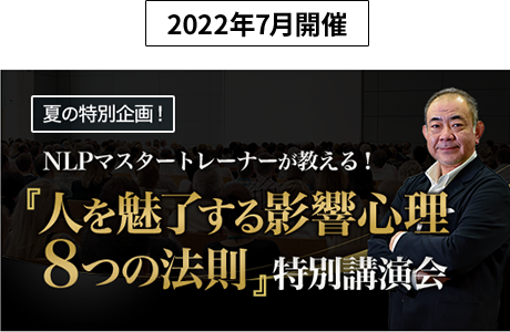 『人を魅了する影響心理８つの法則』特別講演会　イメージ