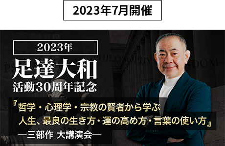 活動３０周年記念 特別講演会　イメージ