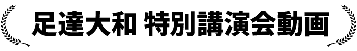 足達大和 特別講演会動画