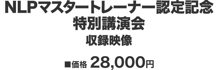 『NLPマスタートレーナー認定記念 特別講演会』 価格