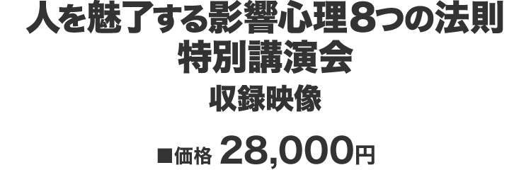 『人を魅了する影響心理８つの法則』 価格