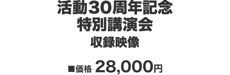 『活動３０周年記念特別講演会』 価格