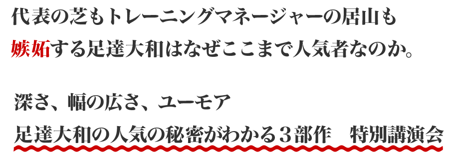 代表の芝もトレーニングマネージャーの居山も嫉妬する足達大和はなぜここまで人気者なのか。。。深さ、幅の広さ、ユーモア足達大和の人気の秘密がわかる３部作　特別講演会