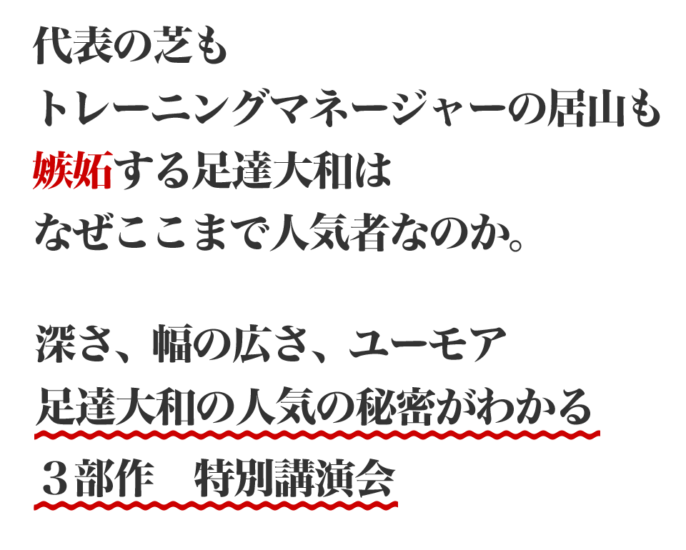 代表の芝もトレーニングマネージャーの居山も嫉妬する足達大和はなぜここまで人気者なのか。。。深さ、幅の広さ、ユーモア足達大和の人気の秘密がわかる３部作　特別講演会