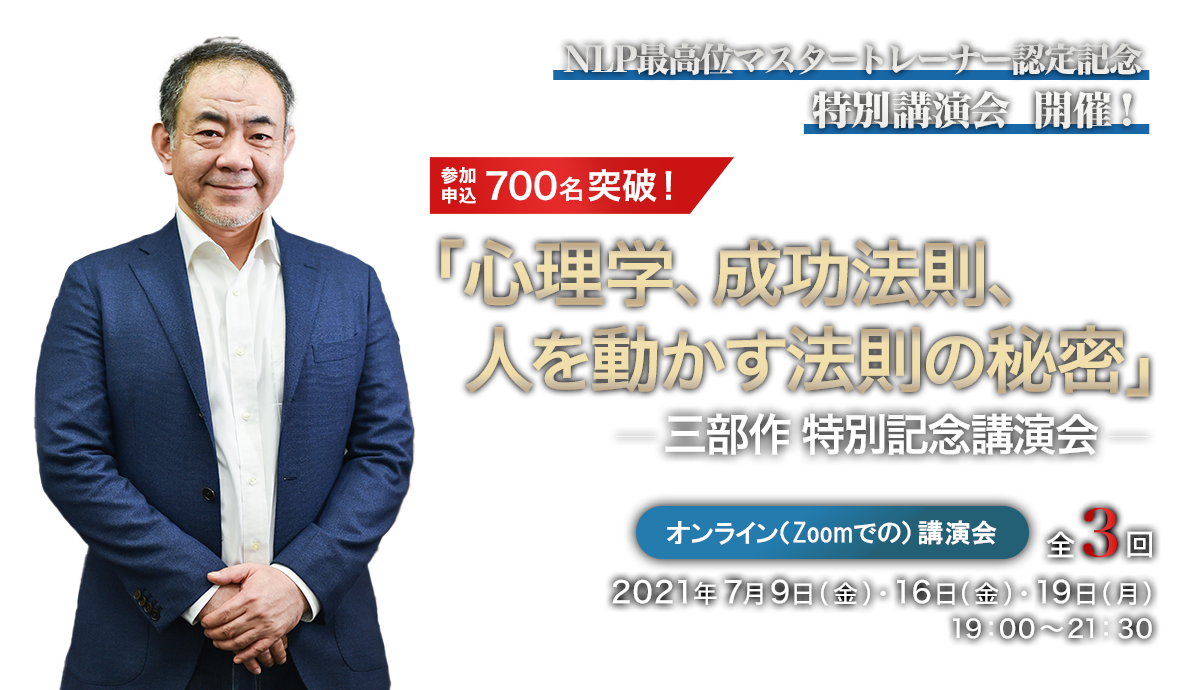 「心理学、成功法則、人を動かす法則の秘密」三部作　特別記念講演会