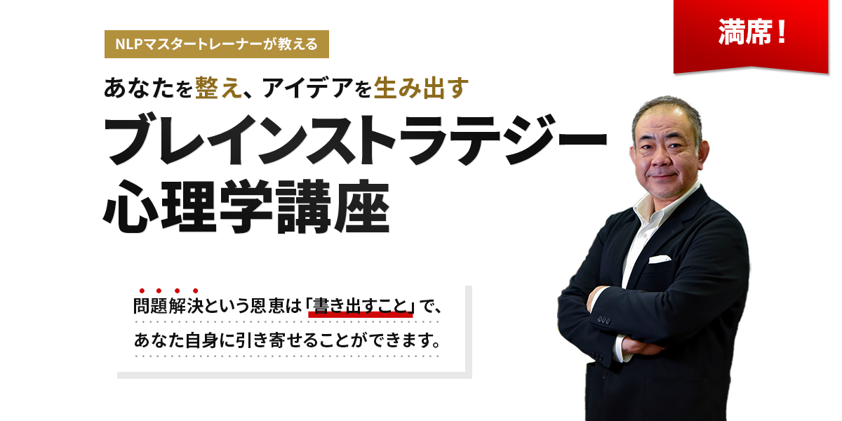 あなたを整え、アイデアを生み出すブレインストラテジー心理学講座