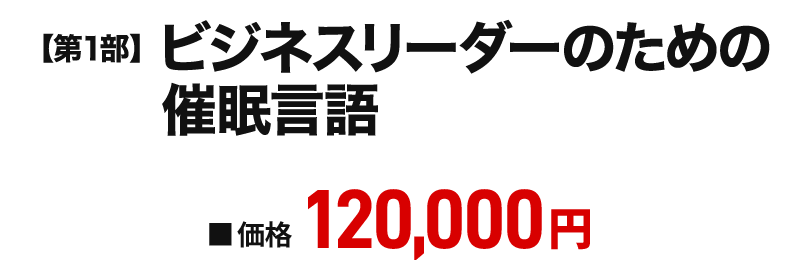 ビジネスで使える催眠言語・第１部