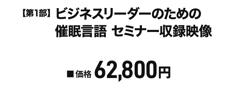 ビジネスで使える催眠言語・第１部