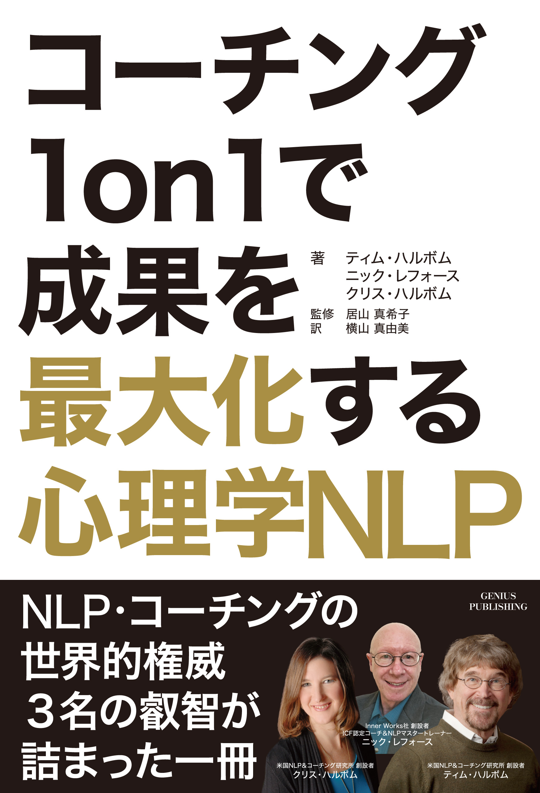 コーチング１on１で成果を最大化する心理学NLP