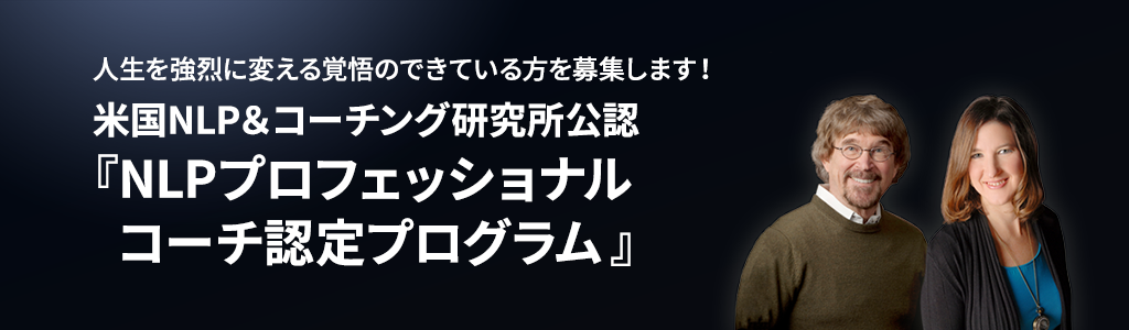 NLPプロフェッショナルコーチ認定プログラム