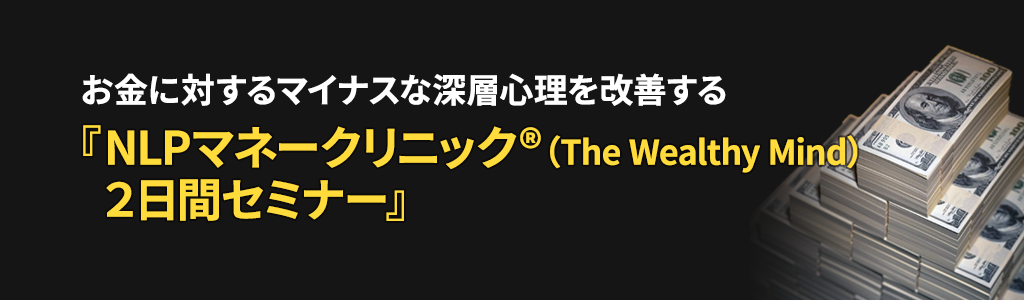 NLPマネークリニック（The Wealthy Mind）２日間セミナー