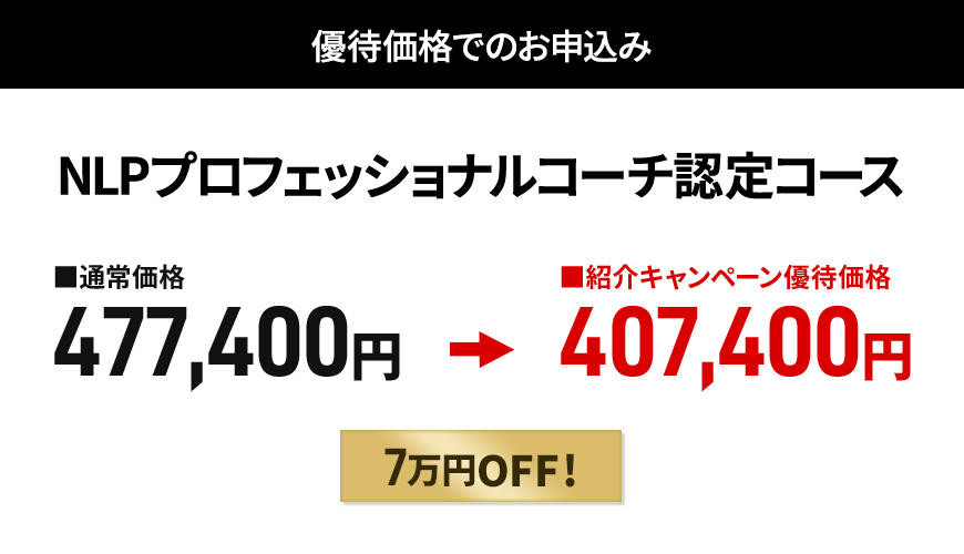 NLPプロフェッショナルコーチ認定コース
