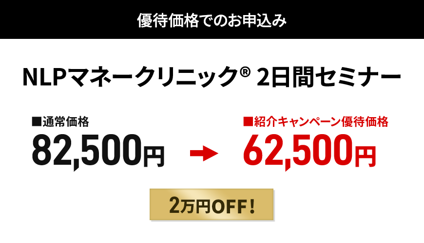 NLPマネークリニック（The Wealthy Mind）２日間セミナー