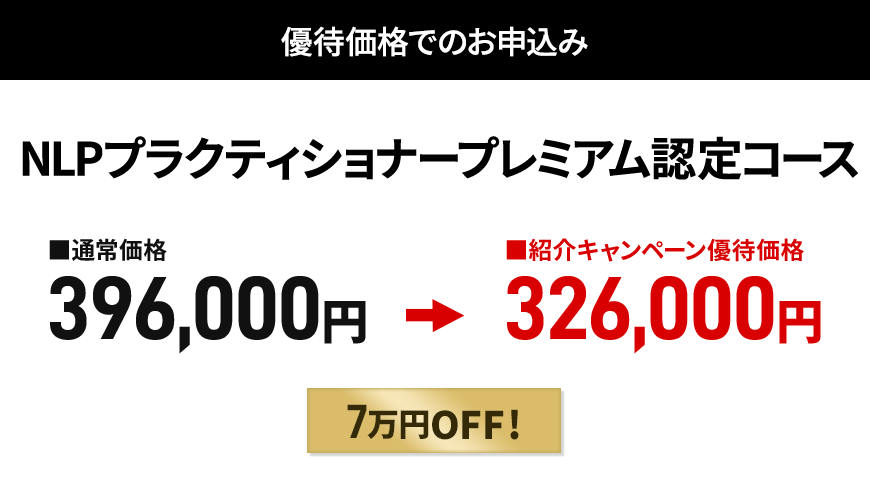 NLPプラクティショナープレミアム認定コース