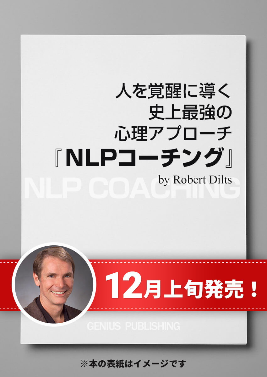 人を覚醒に導く 史上最強の心理アプローチ『NLPコーチング』