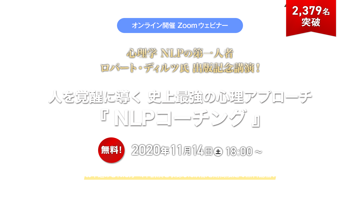 人を覚醒に導く 史上最強の心理アプローチ『NLPコーチング』出版記念講演