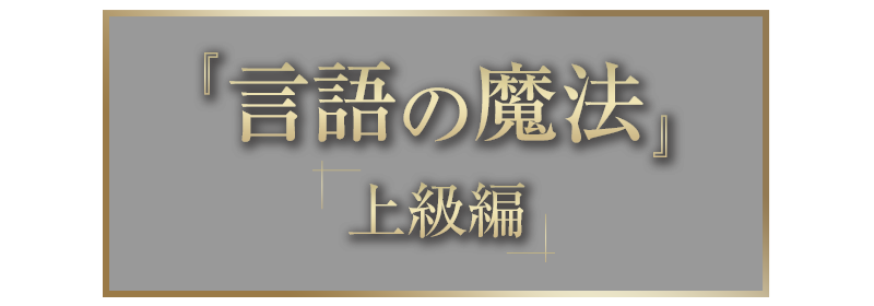 『言語の魔法』上級編