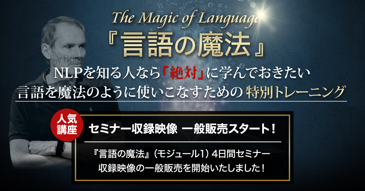 言語の魔法』-The Magic of Language- - NLP-JAPAN ラーニング・センター