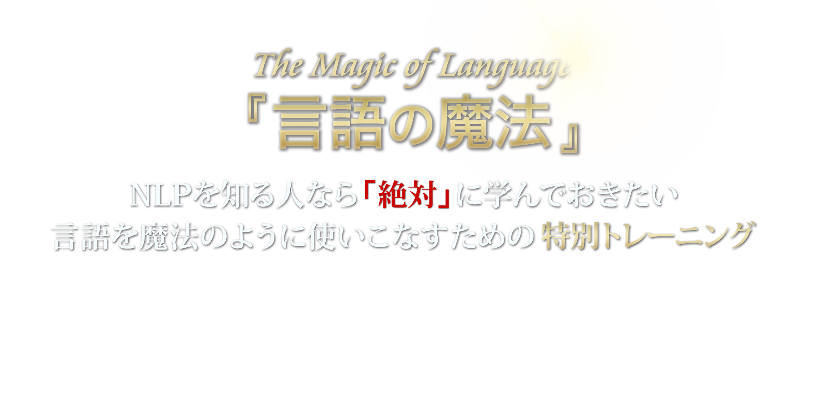 『言語の魔法』-The Magic of Language-