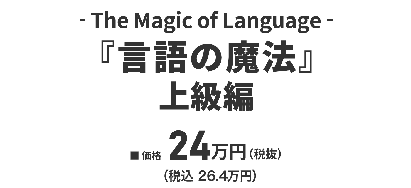 『言語の魔法』上級編
