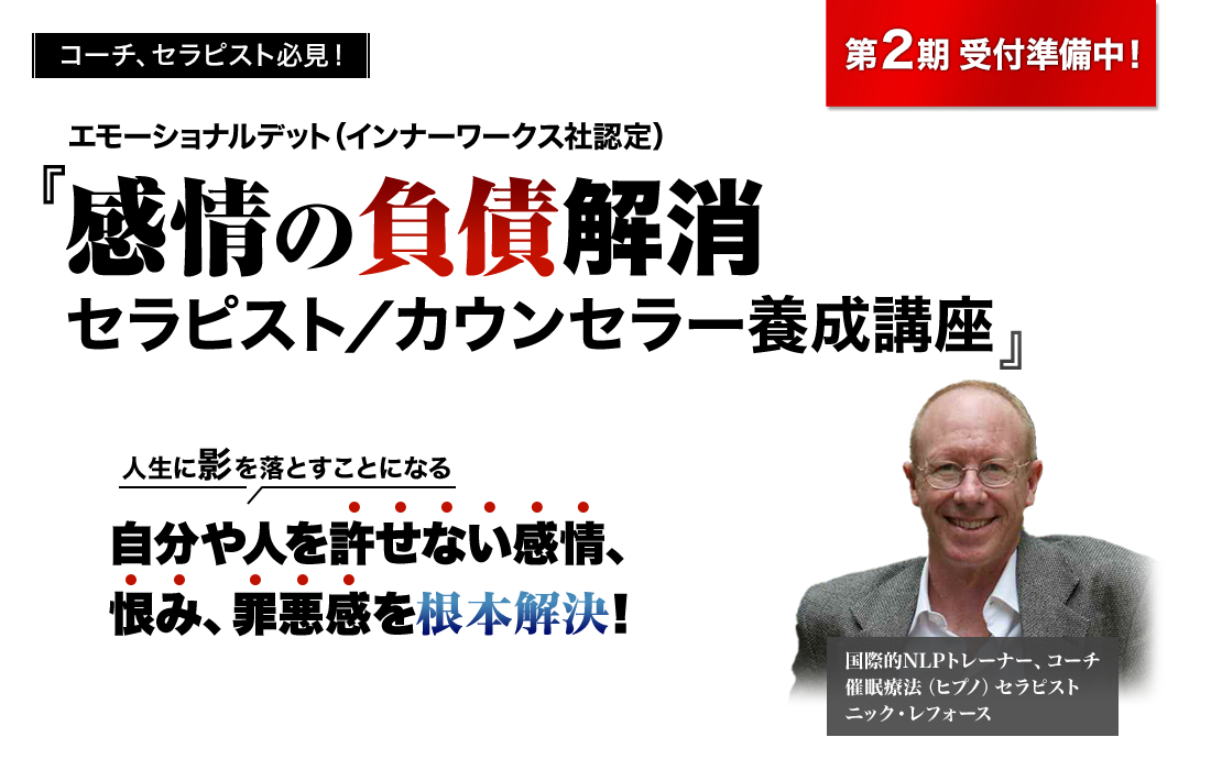 『感情の負債解消 セラピスト/カウンセラー養成講座』