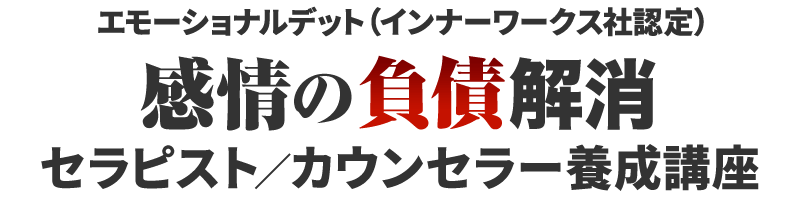 感情の負債　基礎編のみ参加（３日間）