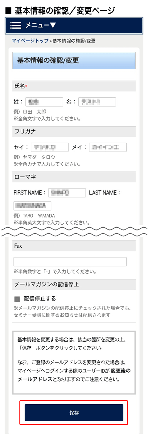 基本情報の確認／更新ページ