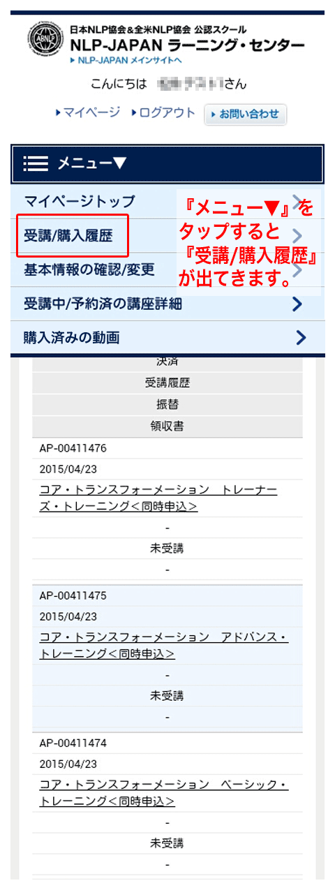 マイページについて お申込み 受講履歴の確認 Nlp Japan ラーニング センター マイページについて お申込み 受講履歴の確認 Nlp Japan ラーニング センター