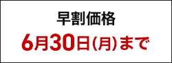 早割