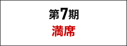 満席