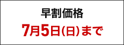 早割