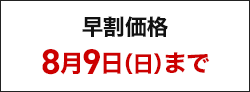 早割