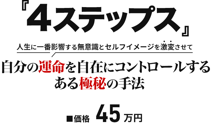 「４ステップス」申込価格画像