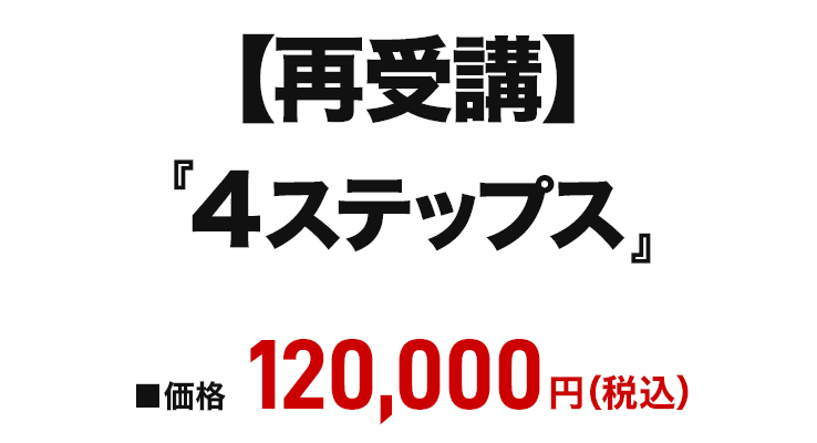 「４ステップス」再受講価格画像