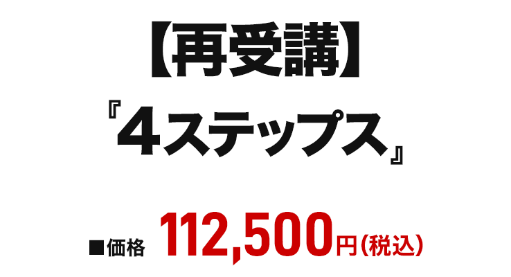 「４ステップス」再受講価格画像