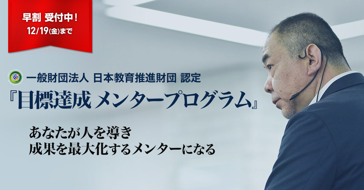 目標達成メンタープログラム - NLP-JAPAN ラーニング・センター
