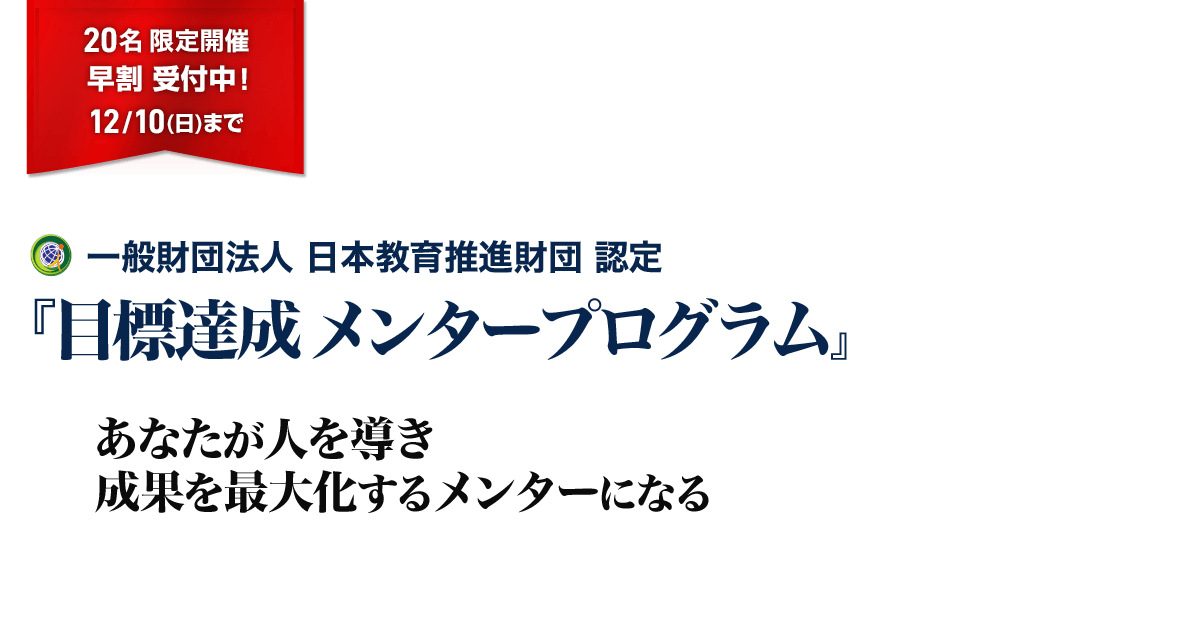 目標達成メンタープログラム