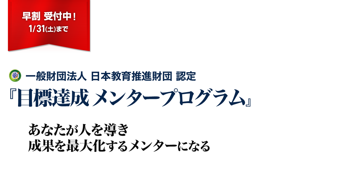 目標達成メンタープログラム