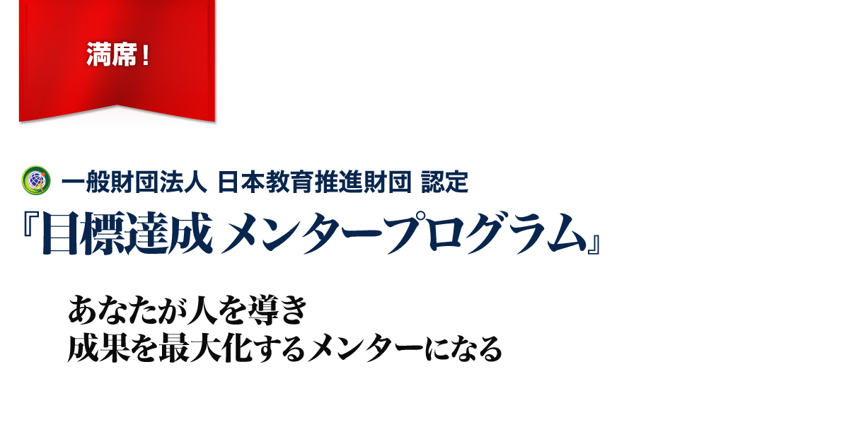 目標達成メンタープログラム