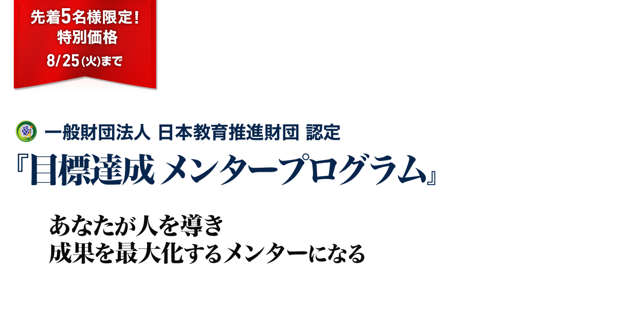 目標達成メンタープログラム