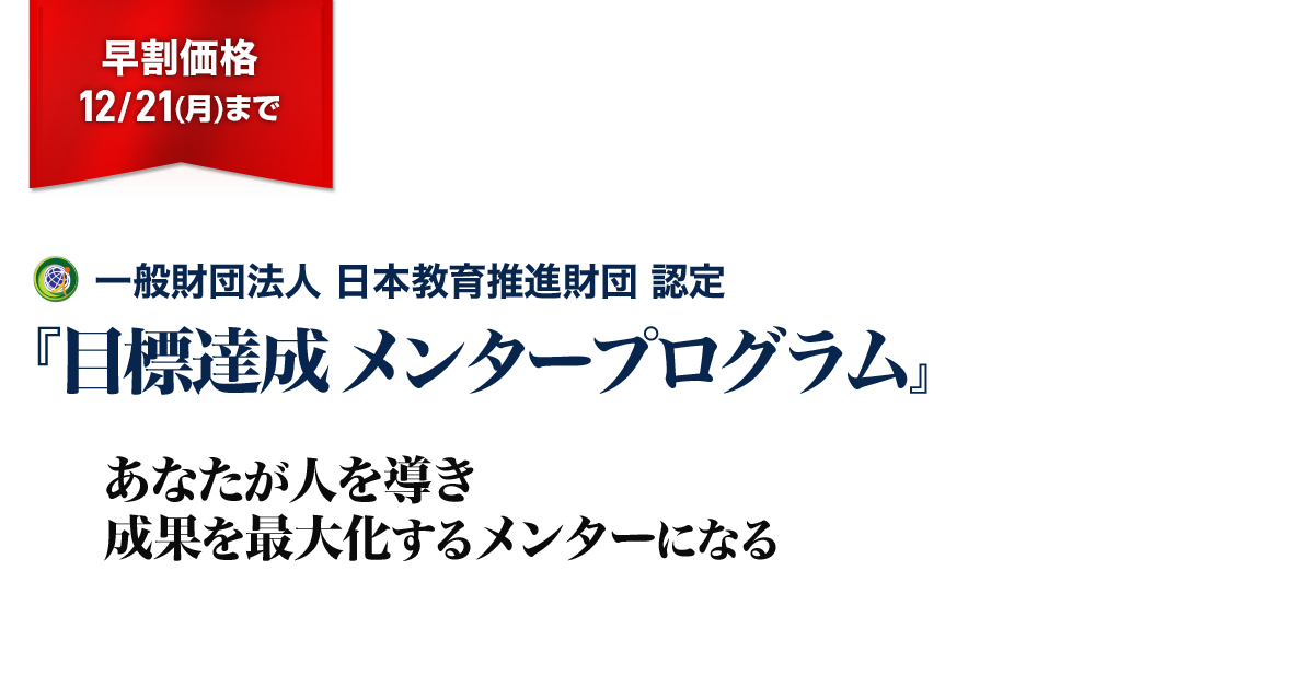 目標達成メンタープログラム