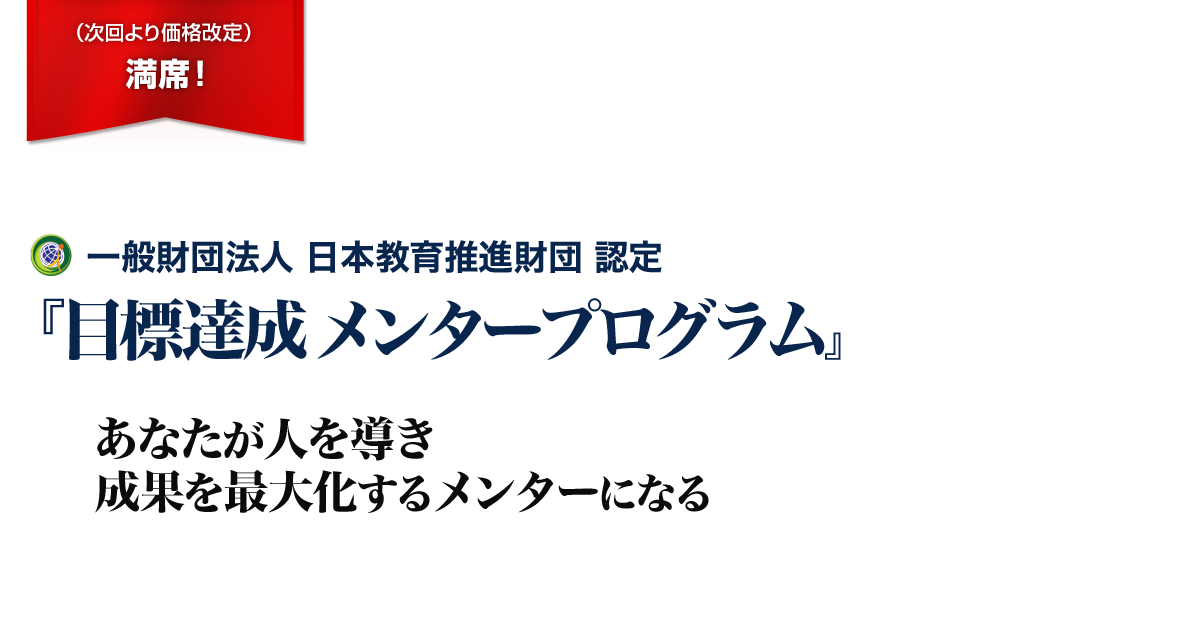 目標達成メンタープログラム