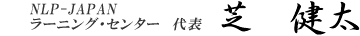 日本NLP協会代表理事 全米NLP協会公認トレーナー 芝 健太