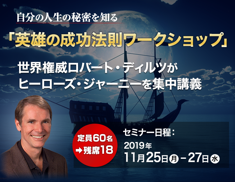 世界権威 ロバート・ディルツ特別セミナー 英雄の成功法則ワークショップ