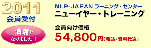 NLP-JAPANラーニング・センター　2010年ニューイヤートレーニング　会員受付