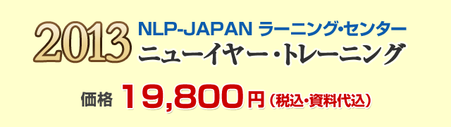 NLP-JAPANラーニング・センター　2013年ニューイヤートレーニング