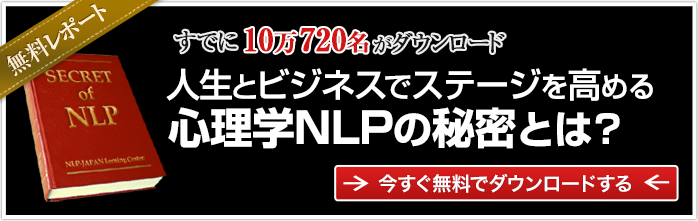 NLP無料レポート