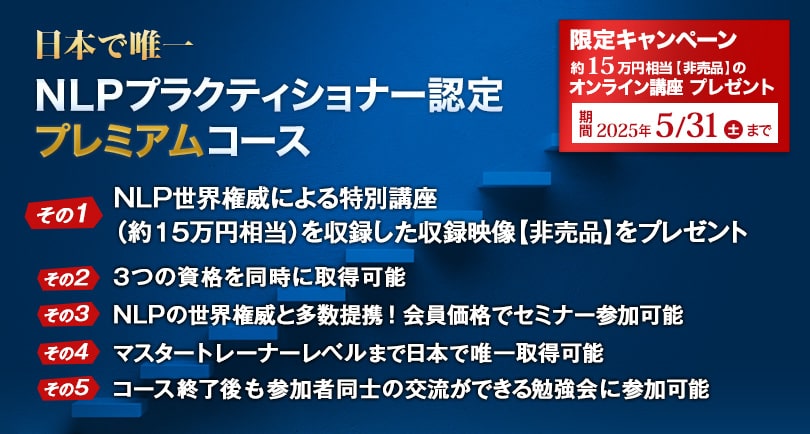 NLPプラクティショナー認定プレミアムコース