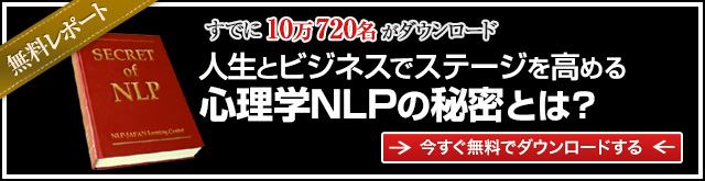 人生とビジネスを成功へと導く心理学NLPの秘密とは？